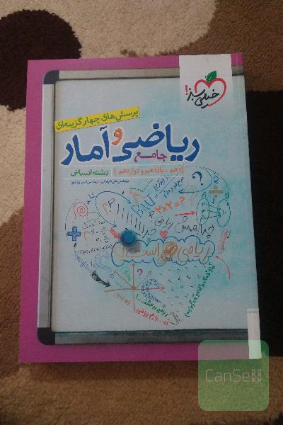 پرسش‌های چهارگزینه‌ای ریاضی و آمار جامع: دهم،‌ یازدهم، دوازدهم رشته انسانی
