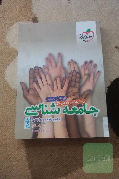 پرسش‌های چهارگزینه‌ای جامعه‌شناسی جامع - دهم،‌ یازدهم، دوازدهم - (رشته انسانی)