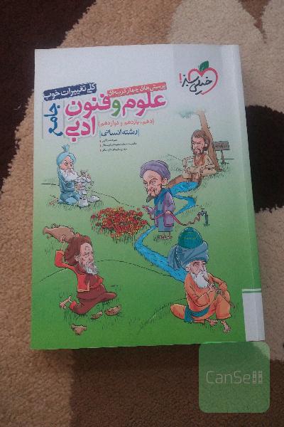 پرسش های چهار گزینه ای علوم و فنون ادبی جامعه رشته انسانی