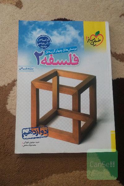 پرسش های چار گزینه ای فسلفه 2 دوازدهم رشته انسانی