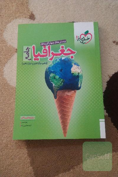 پرسش‌های چهارگزینه‌ای جغرافیا جامع - رشته انسانی (دهم - یازدهم - دوازدهم)