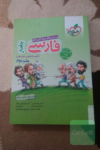 پرسش‌های چهارگزینه‌ای فارسی جامع: پاسخ + درسنامه (دهم، یازدهم، دوازدهم)
