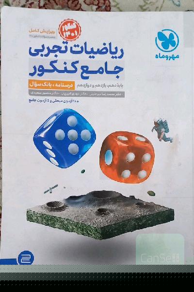 ریاضیات تجربی جامع کنکور: ریاضی 1، ریاضی 2، ریاضی 3 دهم، یازدهم و دوازدهم