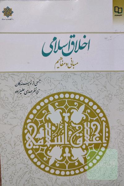 اخلاق اسلامی( مبانی‌و‌مفاهیم)