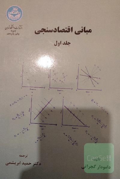 مبانی اقتصاد سنجی جلد 1