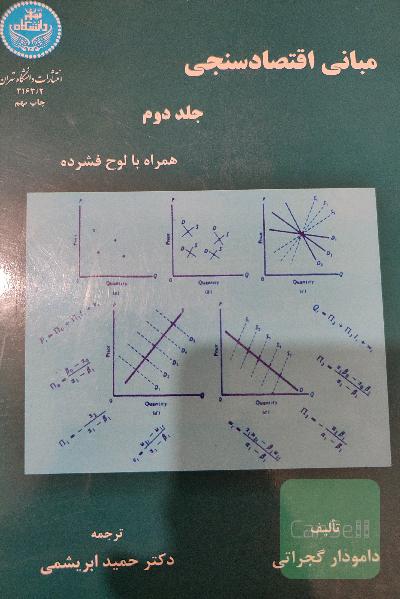 مبانی اقتصاد سنجی جلد2