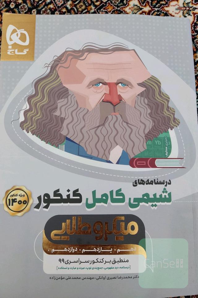 درسنامه های شیمی کامل کنکور -میکرو طلایی(جامع)