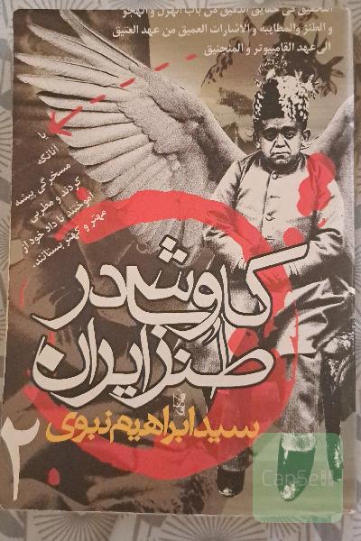 کاوشی در طنز ایران 2