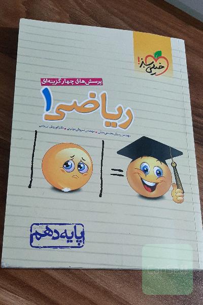 پرسش‌های چهارگزینه‌ای ریاضی 1 - پایه دهم