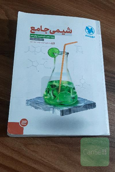 شیمی جامع مهر و ماه
