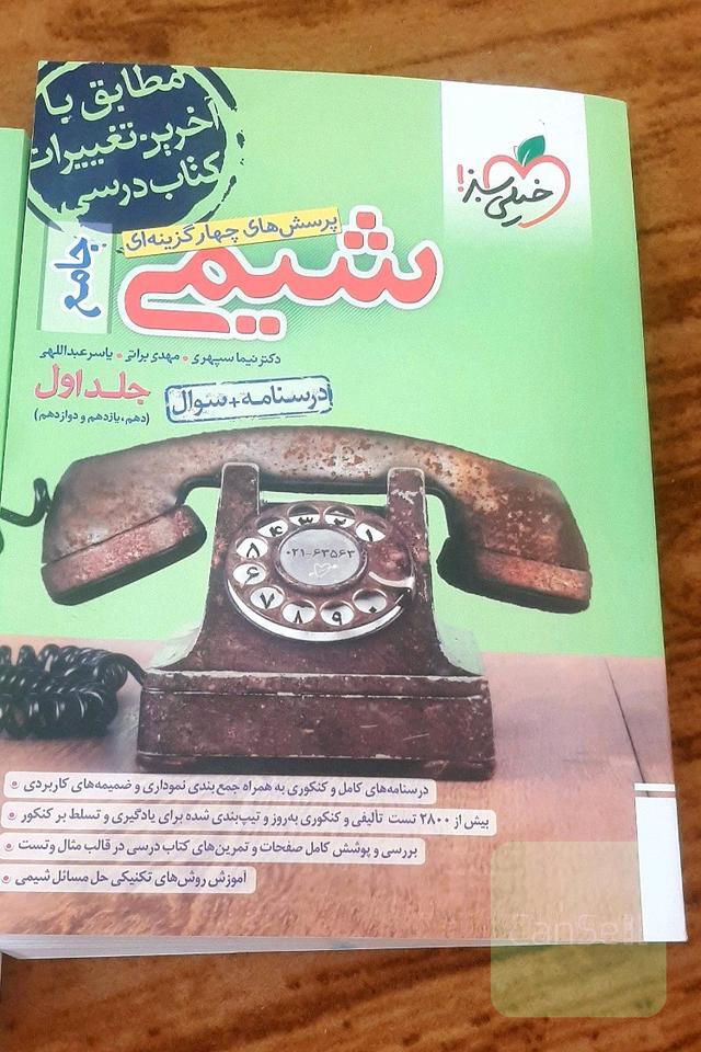 پرسش های چهارگزینه ای شیمی جامع خیلی سبز جلد اول