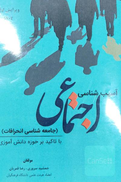 آسیب‌شناسی اجتماعی (جامعه‌شناسی انحرافات): با توجه به حوزه دانش‌آموزی