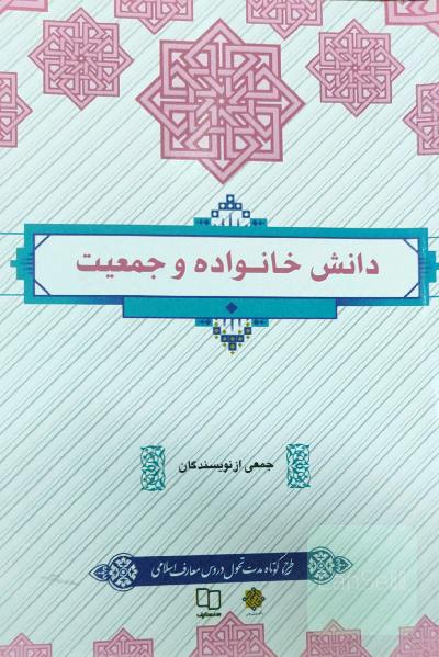 دانش خانواده و جمعیت