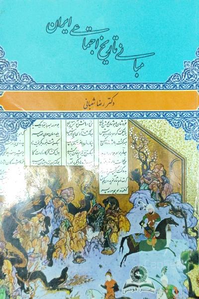 مبانی تاریخ اجتماعی ایران 
