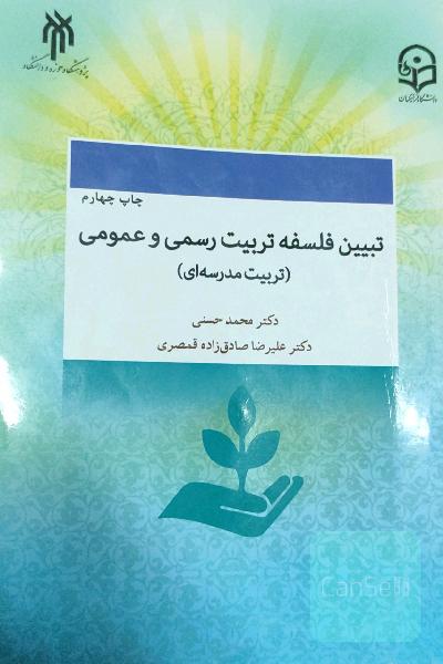 تبیین فلسفه تربیت رسمی و عمومی 