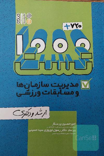 1000+720تست مدیریت سازمان ها و مسابقات ورزشی 