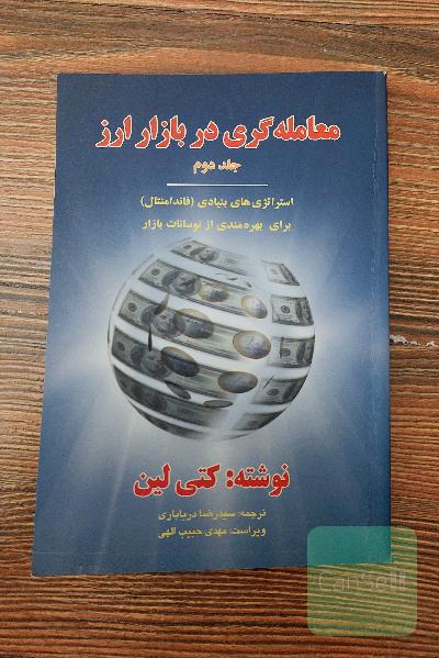 معامله گری در بازار ارز جلد دوم