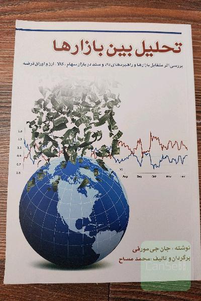 تحلیل بین بازارها: بررسی اثر متقابل بازارها و راهبردهای دادوستد در بازار سهام، کالا، ارز و اوراق قرضه "دوره کامل"