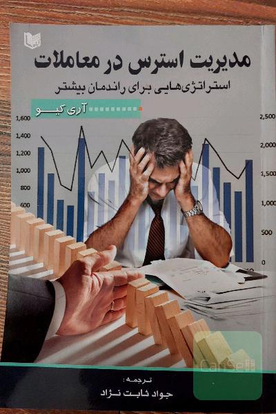 مدیریت استرس در معاملات (استراتژی‌هایی برای راندمان بیشتر)