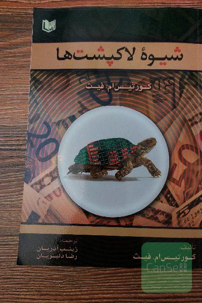 شیوه لاکپشت ها