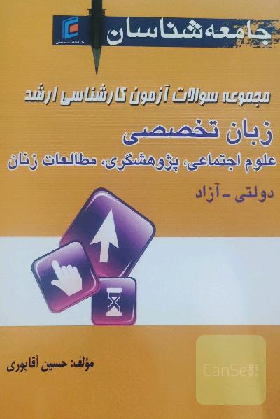 مجموعه سوالات آزمون کارشناسی ارشد  زبان تخصصی رشته علوم اجتماعی،مطالعات زنان،‌پژوهشگری