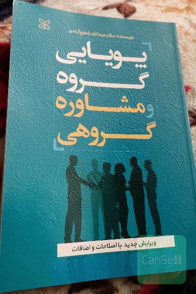 پویایی گروه و مشاوره گروهی