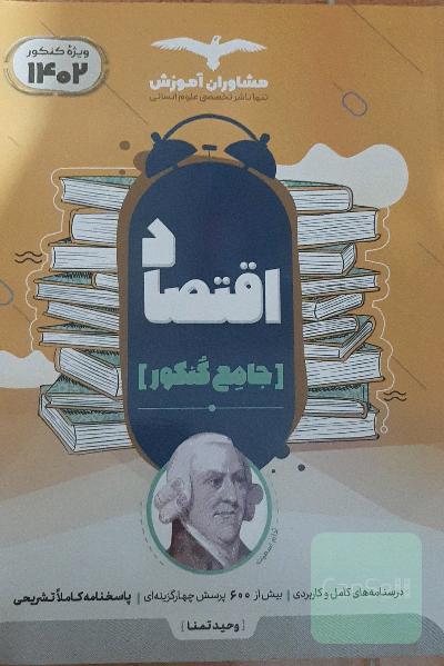 مجموعه کتاب‌های کنکور جامع اقتصاد