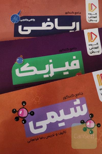 جامع کنکور (شیمی فیزیک ریاضی )