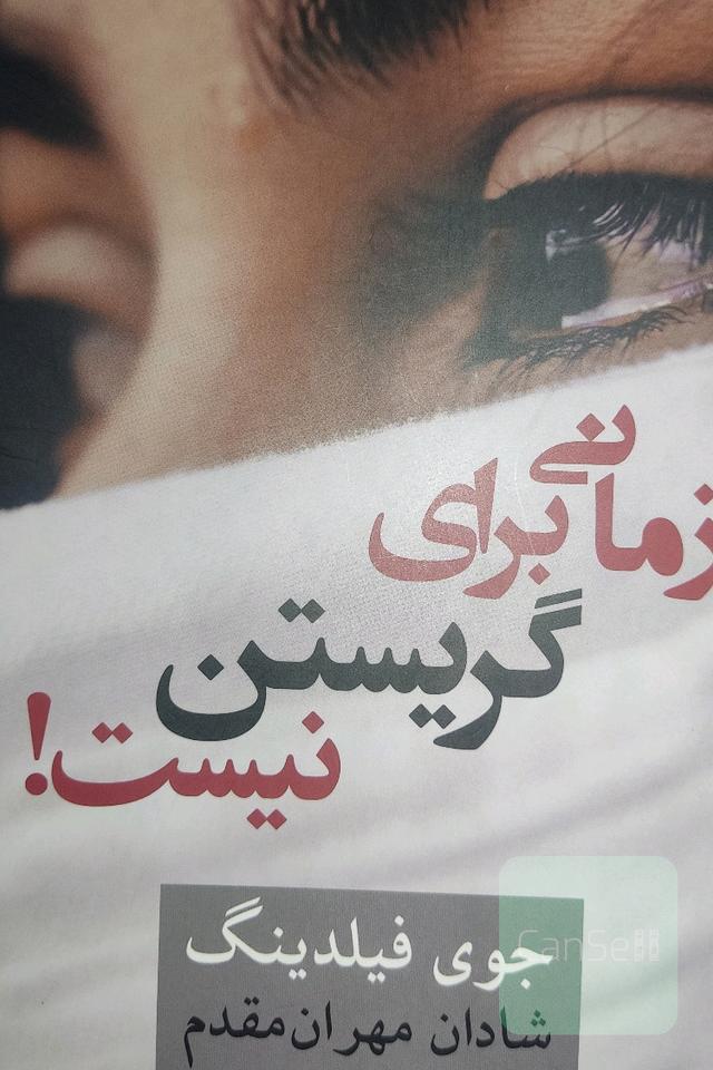 زمانی برای گریستن نیست 