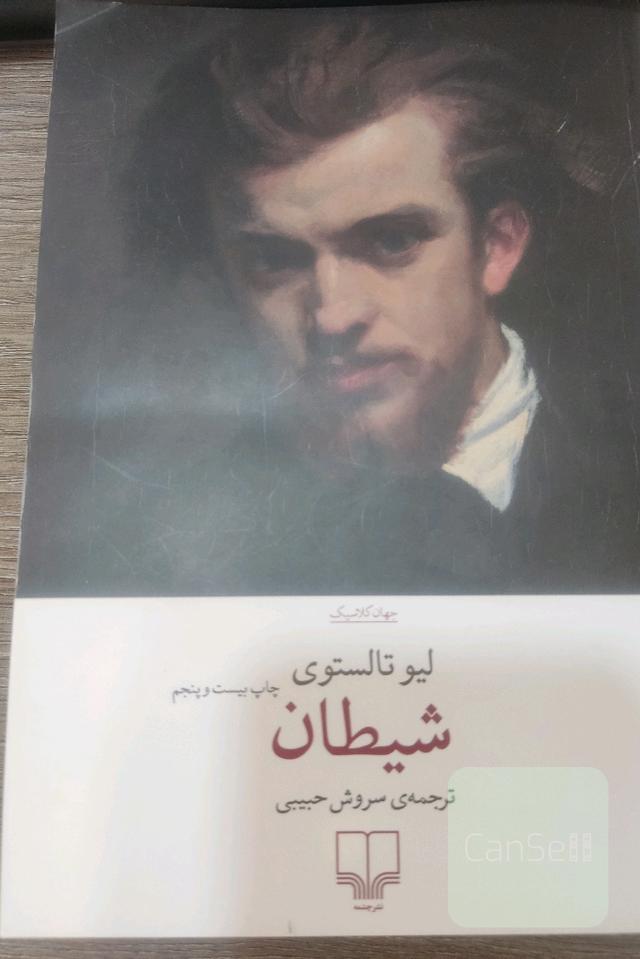 شیطان 