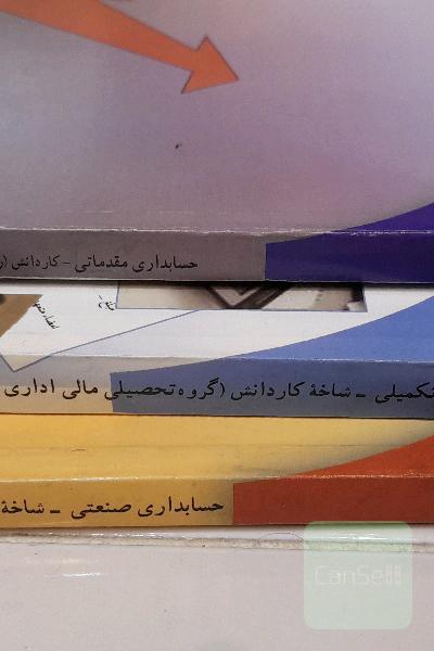 حسابداری مقدماتی .حسابداری تکمیلی.حسابداری صنعتی