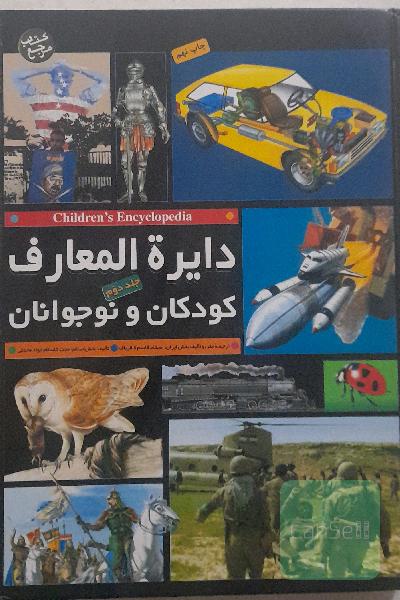 دایره المعارف کودکان و نوجوان