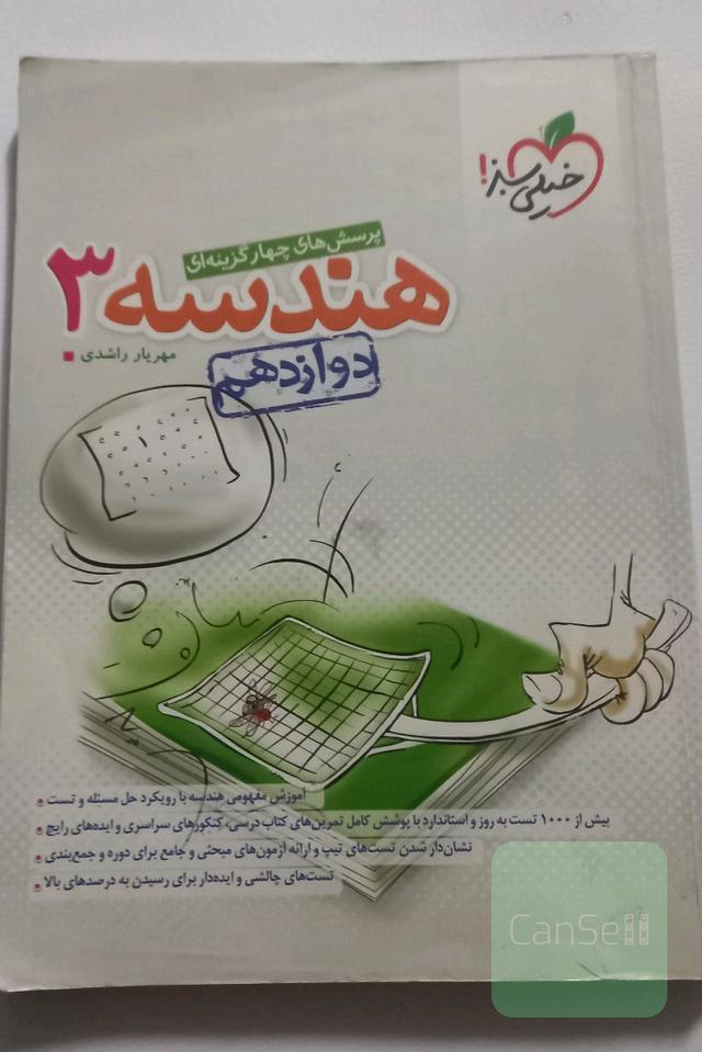 پرسش‌های چهارگزینه‌ای هندسه 3 - دوازدهم - کنکور 99 + کلی تغییرات خوب