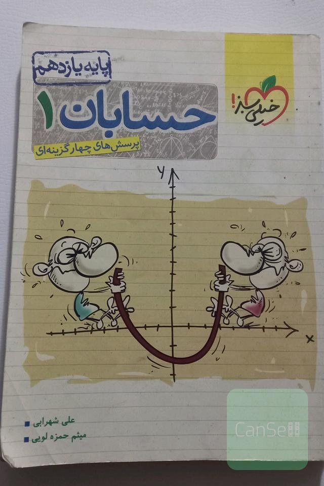 پرسش‌های چهارگزینه‌ای حسابان 1 - پایه یازدهم