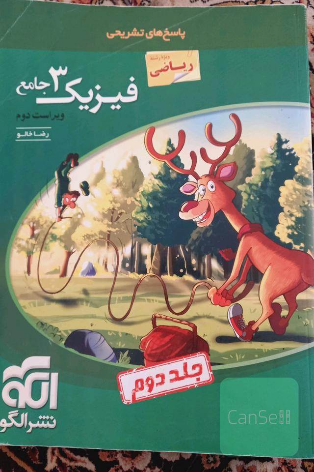 فیزیک 3 جامع (ویژه رشته ریاضی): قابل استفاده برای دانش‌آموزان پایه دوازدهم و داوطلبان آزمون سراسری دانشگاه‌ها