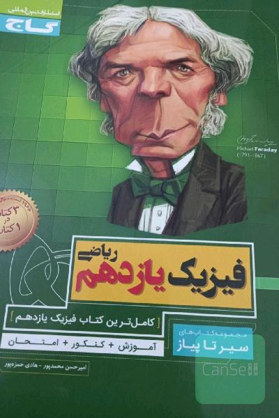 سیر تا پیاز فیزیک یازدهم 3 کتاب در یک کتاب 