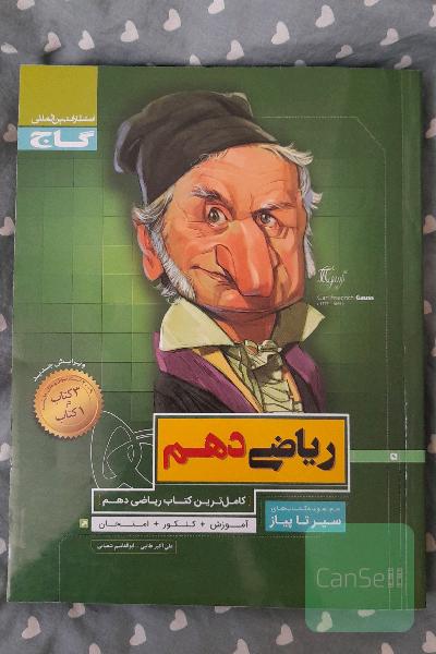 ریاضی سیر تا پیاز دهم گاج