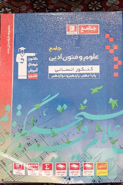 مجموعه طبقه‌بندی‌ شده علوم و فنون ادبی جامع کنکور انسانی (پایه دهم، یازدهم و دوازدهم)