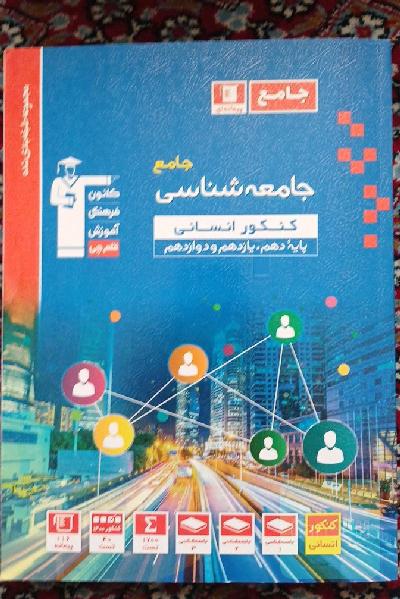 مجموعه طبقه‌بندی شده جامعه‌شناسی جامع کنکور انسانی پایه دهم، یازدهم و دوازدهم ...