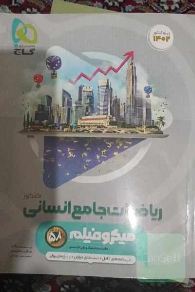 ریاضی و آمار جامع انسانی 