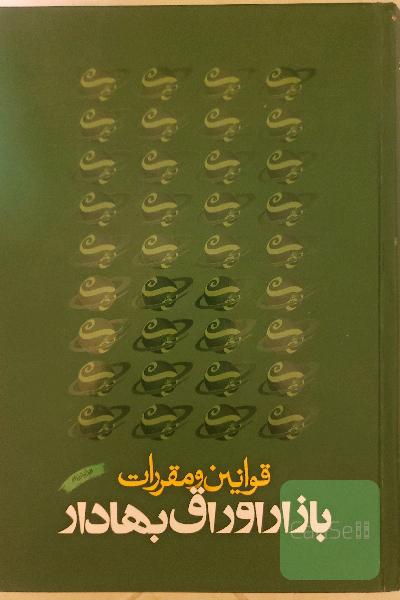قوانین و مقررات بازار اوراق بهادار