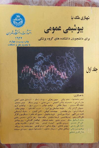 بیوشیمی عمومی مخصوص دانشجویان گروه پزشکی