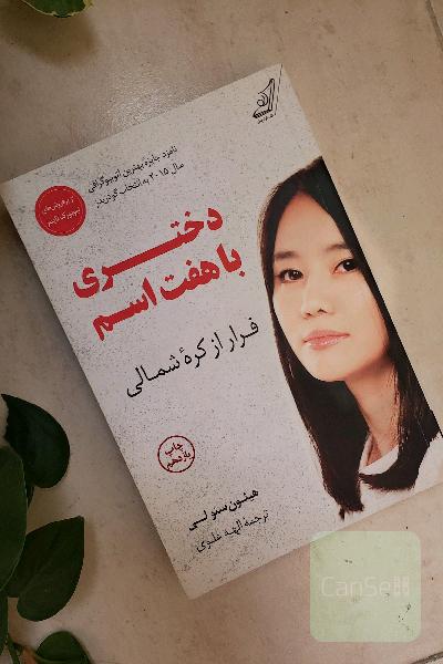 دختری با هفت اسم