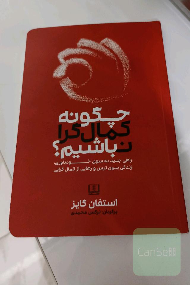 چگونه کمال گرا نباشیم