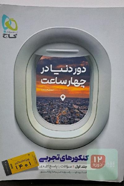 دور دنیا کنکور تجربی 