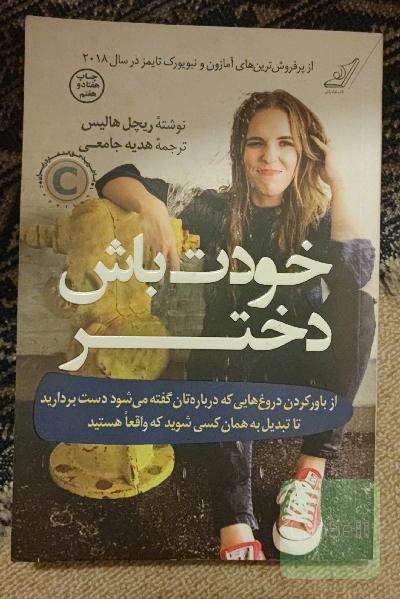خودت باش دختر 