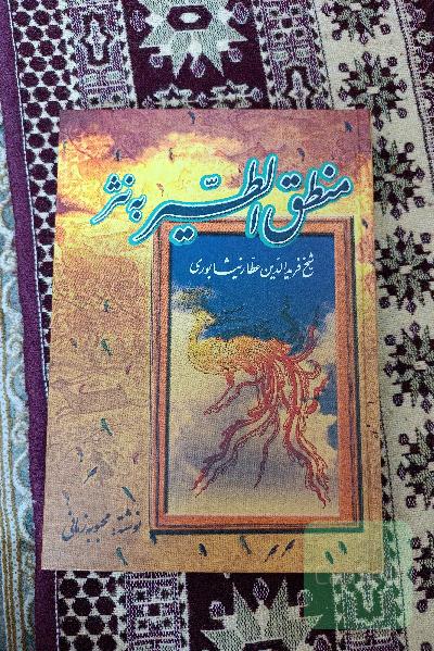 منطق الطیر به نثر 