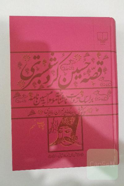 قصه حسین کرد شبستری: بر اساس روایت ناشناخته موسوم به حسین‌نامه