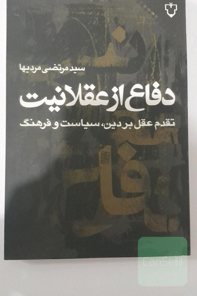 دفاع از عقلانیت
