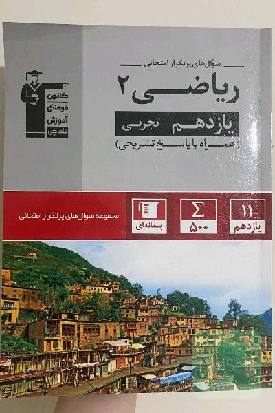 پرتکرار ریاضی یازدهم 